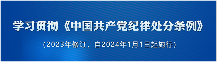 《中國(guó)共產(chǎn)黨紀(jì)律處分條例》（2023年版）解讀｜準(zhǔn)確把握《條例》總則修訂的重點(diǎn)